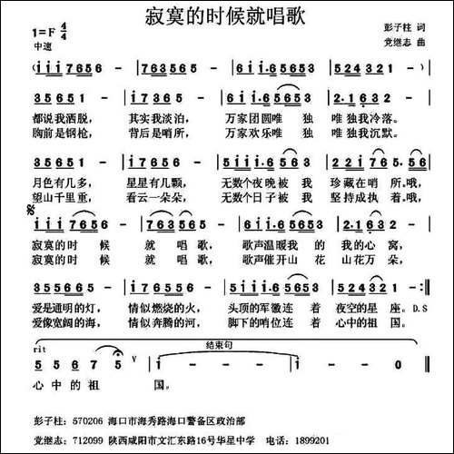 寂寞的时候就唱歌-彭子柱词-党继志曲