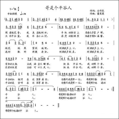 哥是个平谷人-石作良词-董其英曲