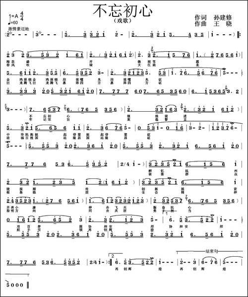 不忘初心-孙建修词-王晓曲、戏曲版
