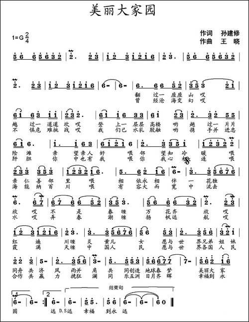 美丽大家园-孙建修词-王晓曲