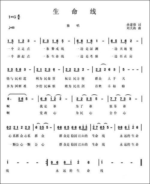 生命线-孙建修词-刘大海曲