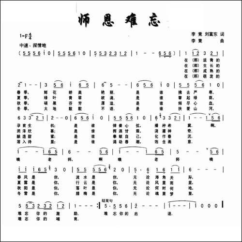 师恩难忘-李竟-刘富东词-李竟曲