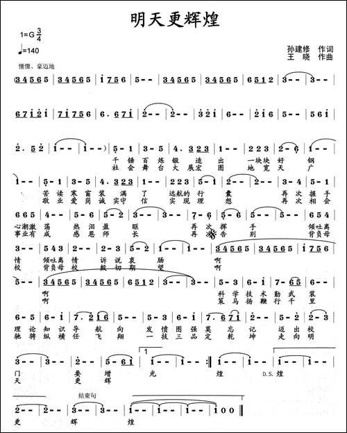 明天更辉煌-孙建修词-王晓曲
