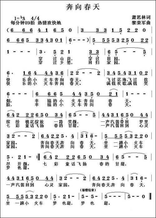 奔向春天-萧思林词-黎荣军曲