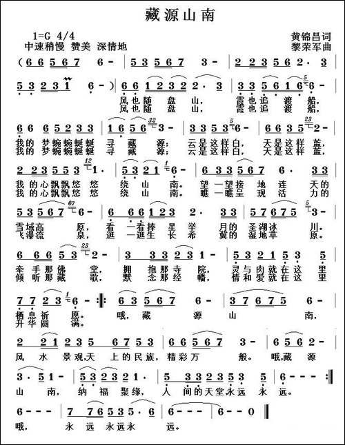 藏源山南-黄锦昌词-黎荣军曲