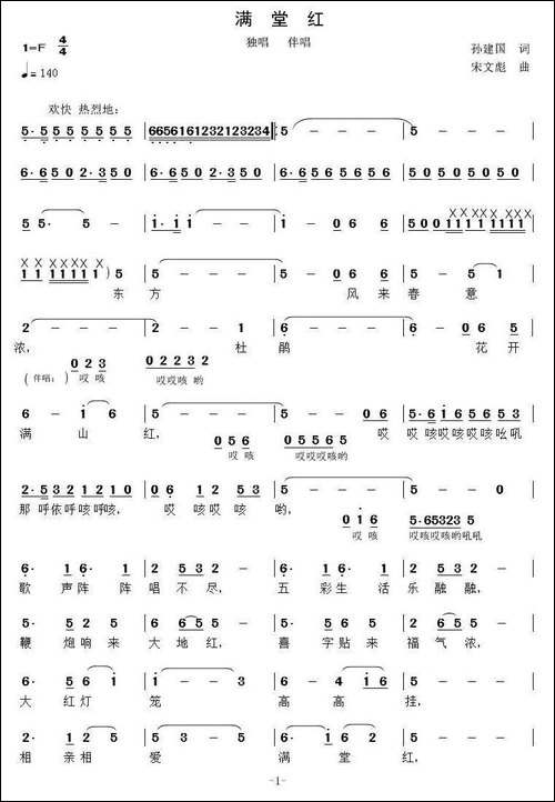 满堂红-孙建国词-宋文彪曲