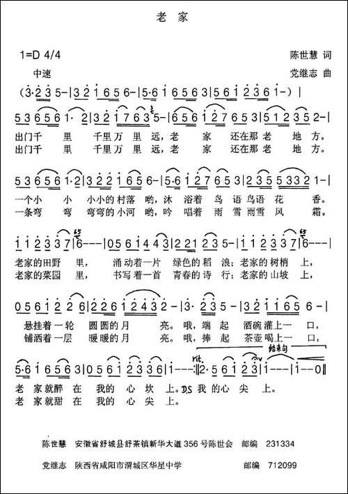 老家-陈世慧词-党继志曲