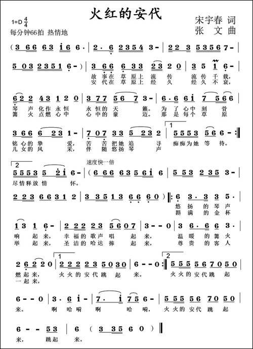 火红的安代-宋宇春词-张文曲