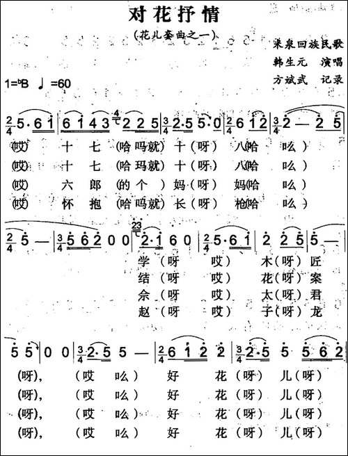 对花抒情-米泉回族民歌
