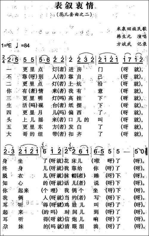 表叙衷情-米泉回族民歌