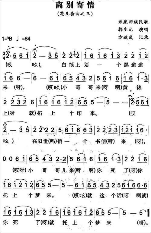 离别寄情-米泉回族民歌