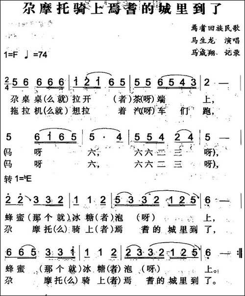 尕摩托骑上焉耆的城里到了-焉耆回族民歌