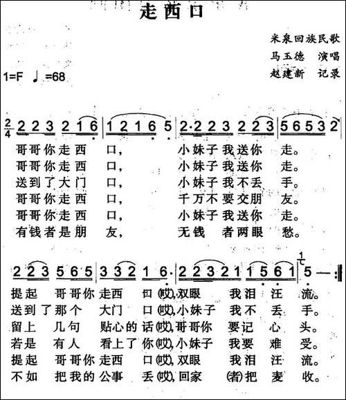 走西口-米泉回族民歌
