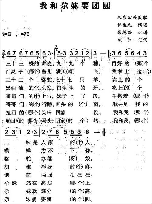 我和尕妹要团圆-米泉回族民歌