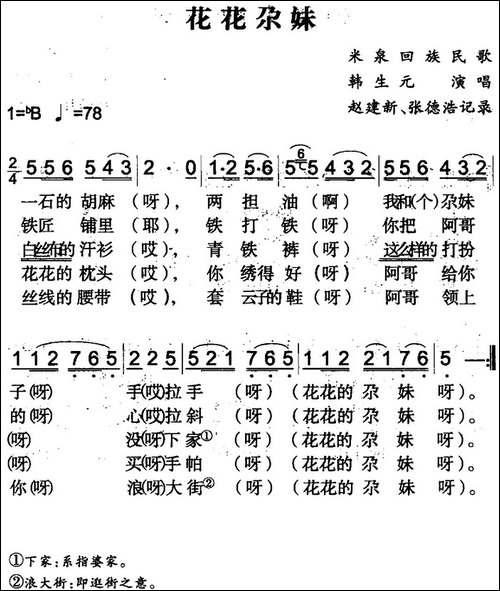 花花尕妹-米泉回族民歌