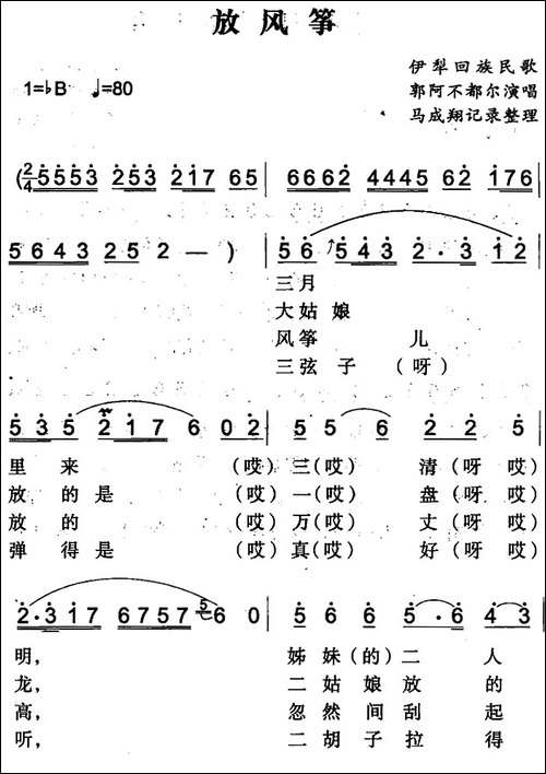 放风筝-伊犁回族民歌