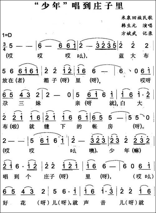 "少年"唱到庄子里-米泉回族民歌