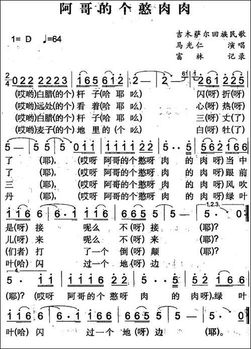 阿哥的个憨肉肉-吉木萨尔回族民歌