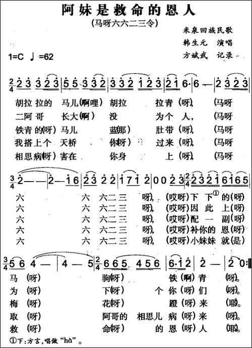 阿妹是救命的恩人-米泉回族民歌