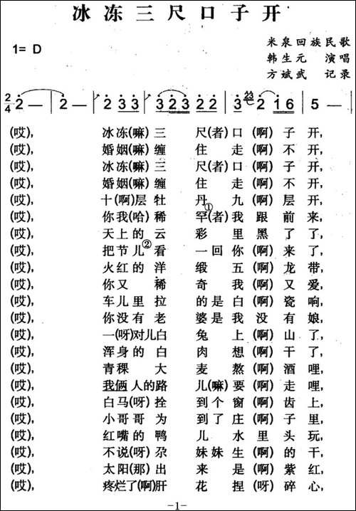 冰冻三尺口子开-米泉回族民歌