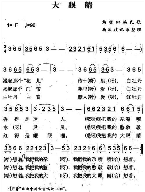 大眼睛-焉耆回族民歌