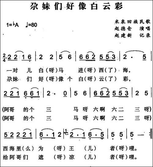 尕妹们好像白云彩-米泉回族民歌