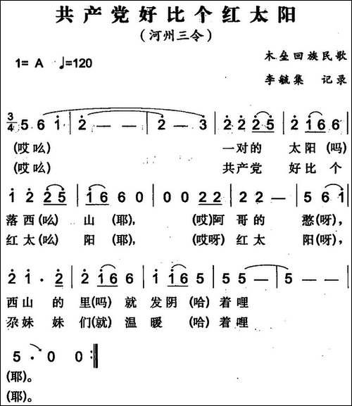 共产党好比个红太阳-木垒回族民歌