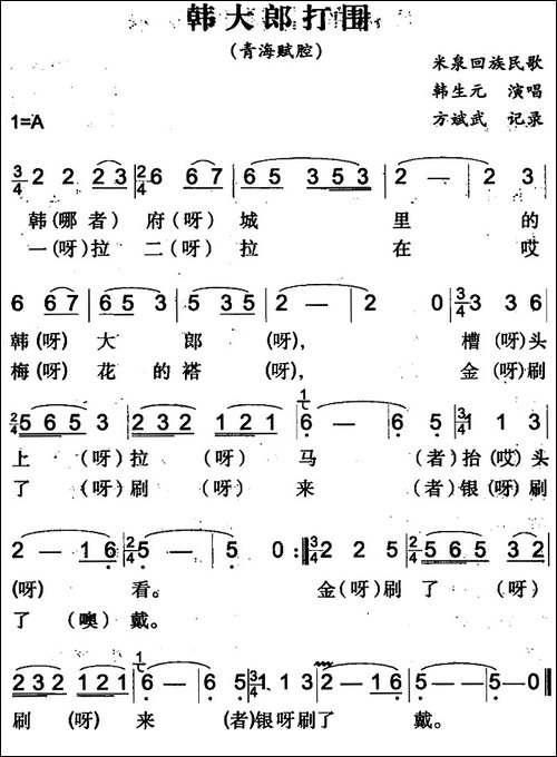 韩大郎打围-米泉回族民歌