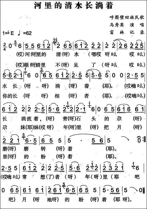 河里的清水长淌着-呼图壁回族民歌