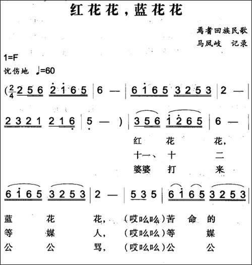 红花花，蓝花花-焉耆回族民歌