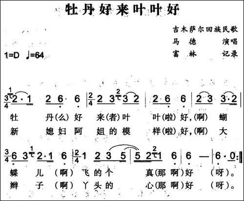 牡丹好来叶叶好-吉木萨尔回族民歌