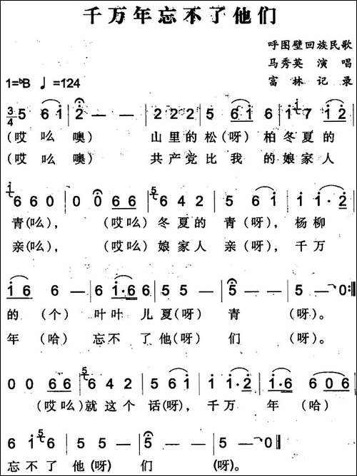 千万年忘不了他们-呼图壁回族民歌