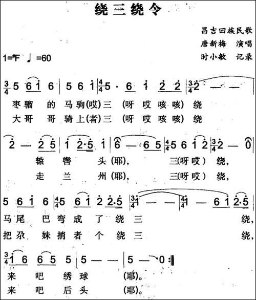 绕三绕令-昌吉回族民歌