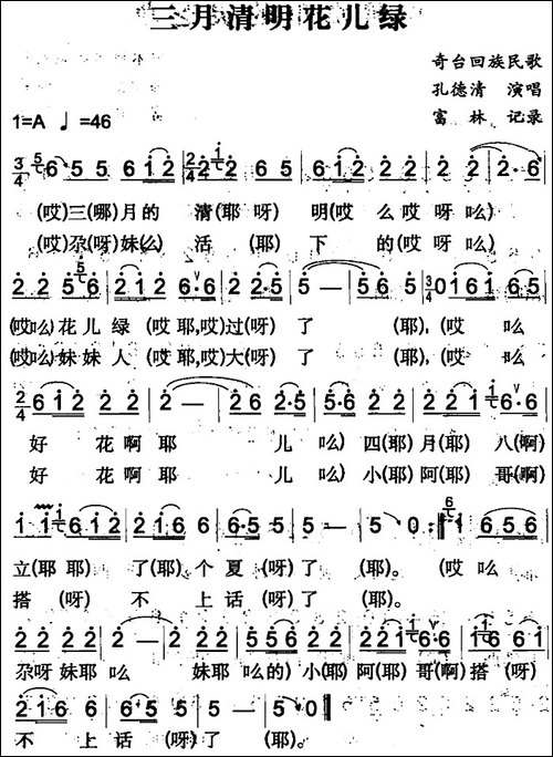 三月清明花儿绿-奇台回族民歌