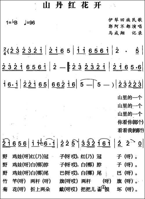 山丹红花开-伊犁回族民歌