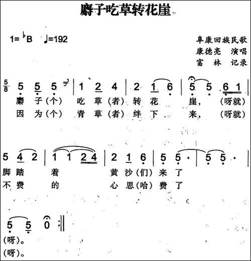 麝子吃草转花崖-阜康回族民歌