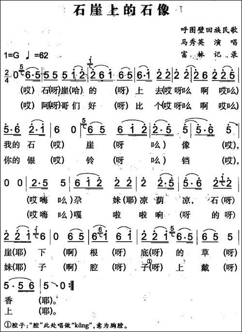 石崖上的石像-呼图壁回族民歌