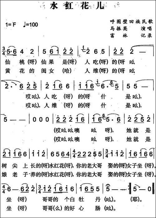 水红花儿-呼图壁回族民歌