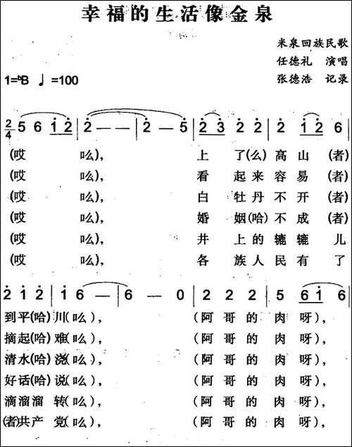 幸福的生活像金泉-米泉回族民歌