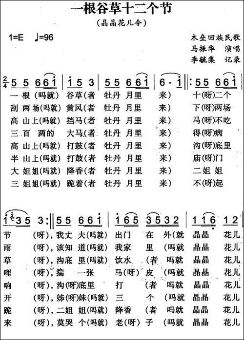一根谷草十二个节-木垒回族民歌