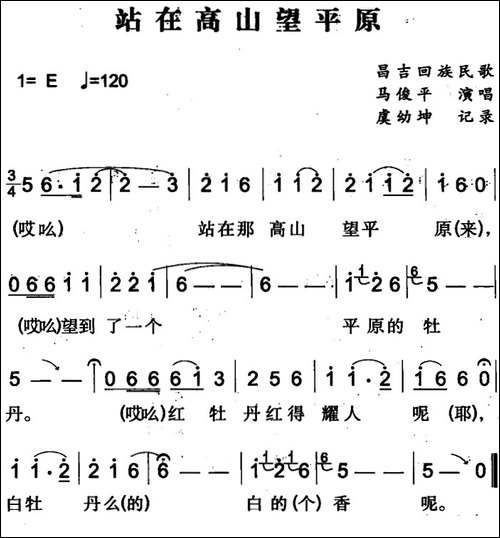 站在高山望平原-昌吉回族民歌