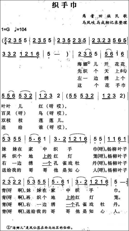 织手巾-焉耆回族民歌
