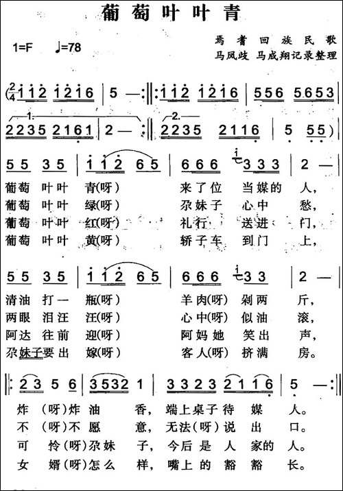 葡萄叶叶青-焉耆回族民歌