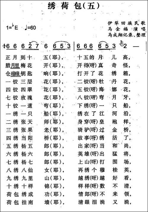 绣荷包-五-伊犁回族民歌