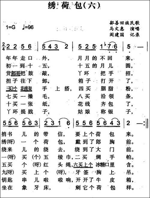 绣荷包-六-鄯善回族民歌