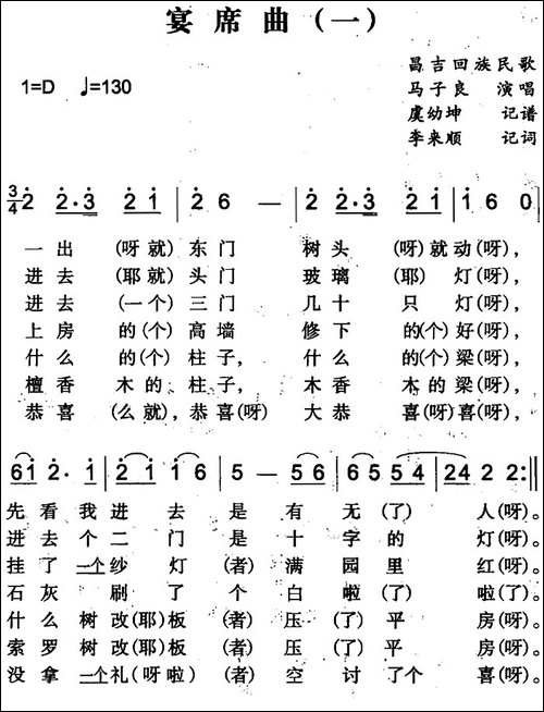 宴席曲-一-昌吉回族民歌