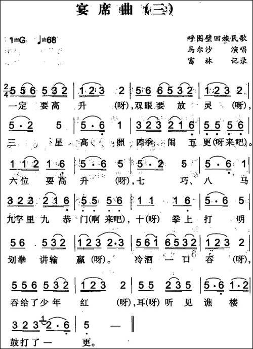 宴席曲-三-呼图壁回族民歌