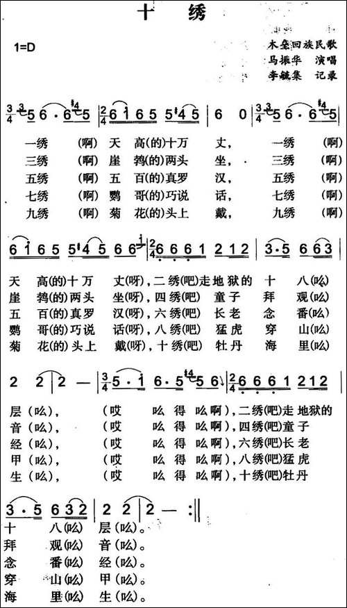 十绣-木垒回族民歌