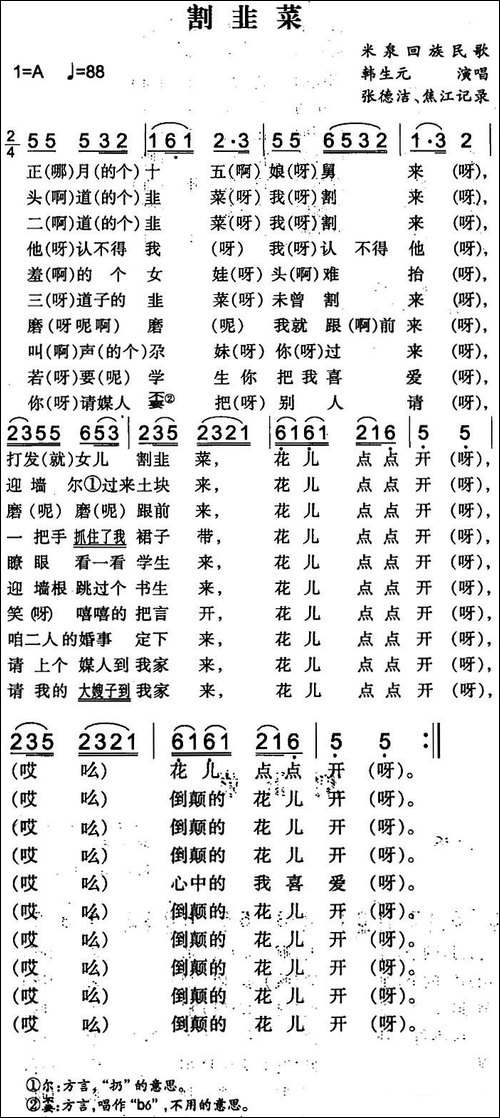 割韭菜-米泉回族民歌