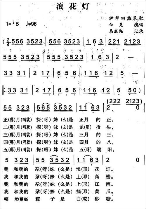 浪花灯-伊犁回族民歌